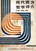 现代西方哲学评介 1989 PDF电子版封面 7541502634 汪永康,孙佩贞主编