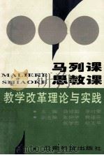 马列课 思教课教学改革理论与实践 1996 PDF电子版封面 7541608955 黄绍智,李时荣主编