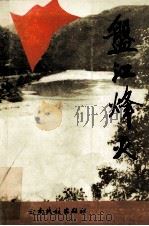 盘江烽火 1990 PDF电子版封面 7536703333 中共红河州委党史办,中共曲靖地委党史办,中共昆明市委党史办等