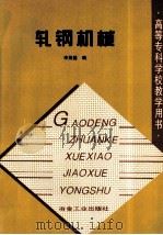轧钢机械 1998 PDF电子版封面 7502421238 李茂基编