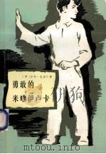 勇敢的米哈伊卢卡 1984 PDF电子版封面 10280·108 (罗)日卡·尤泰什著;陈双壁译