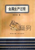 金属生产过程 1995 PDF电子版封面 781022770X 刘宗周编