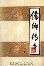 侨乡传奇 1986 PDF电子版封面 10258·29 毕坚著