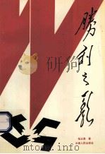 胜利之歌 1995 PDF电子版封面 7222018514 杨正南著
