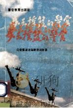 步出摇篮的警官 第1辑 1993 PDF电子版封面 7810272241 公安部政治部教育训练部编