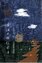 生活不相信眼泪 1999 PDF电子版封面 753671775X 蔡侯友著