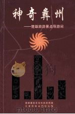 神奇彝州 楚雄旅游景点导游词 1999 PDF电子版封面 7536718942 邓永进,郭山主编;楚雄彝族自治州旅游局编