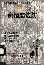 痴情恋边防 1992 PDF电子版封面 7810252003 武警云南边防总队政治部编