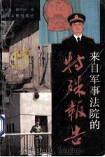来自军事法院的特殊报告 1991 PDF电子版封面 7220013353 芶正康,曾祥国著