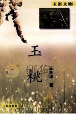 玉桃 1999 PDF电子版封面 780628284X 王金坤著