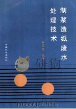 制浆造纸废水处理技术 1995 PDF电子版封面 7541605441 谷萸英编著