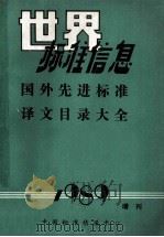 国外先进标准译文目录大全 1989 PDF电子版封面 112034 池红霞主编