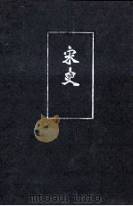 宋史 卷二四零 二九五 PDF电子版封面 (元)脱脱等撰