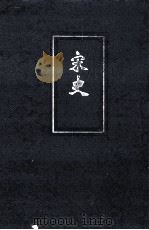 宋史  卷三六五  四三二（ PDF版）