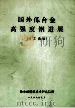 国外低合金高强度钢进展 论文选编 1986 PDF电子版封面 冶金部情报研究总所编