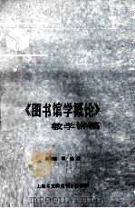 《图书馆学概论》教学讲稿（ PDF版）
