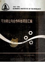 可供转让与合作科技项目汇编 40周年校庆科研资料 3 1994 PDF电子版封面 马骏骑主编