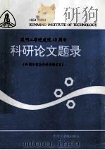 科研论文题录  昆明工学院建院40周年  40周年校庆科研资料之四（1994.06 PDF版）