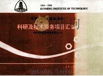科研及技术服务项目汇编 昆明工学院建院40周年 40周年校庆科研资料之一 1994.09 PDF电子版封面 马骏骑主编