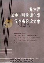 第六届冶金过程物理化学学术会议论文集 下 1986 PDF电子版封面 中国金属学会冶金过程物理化学学会编