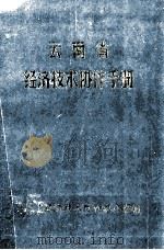 云南省经济技术协作手册 1987 PDF电子版封面 云南省经济技术协作办公室,人民政府经济技术协作办公室编