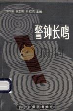 警钟长鸣 1990 PDF电子版封面 9012030 刘传志,张志刚,肖红兵主编