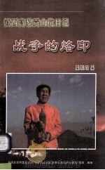 战争的烙印  滇西高黎贡山抗日记（ PDF版）