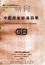 中国国家标准目录 1989 PDF电子版封面 上海科学技术情报研究所编
