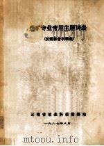 选矿专业常用主题词表 汉语拼音字顺表 1987 PDF电子版封面 云南省冶金科技情报站