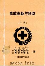 事故查处与预防（1994 PDF版）