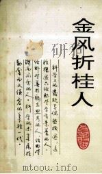 金风折桂人 1992 PDF电子版封面 北京大学工会编辑
