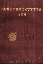 96全国冶金物理化学学术年会论文集 1996 PDF电子版封面 杨显万等主编