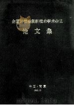 全国无损检测新技术学术会议论文集 1990 PDF电子版封面 中国无损检测学会新技术专业委员会