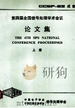 第四届全国信号处理学术会议论文集 上 1992 PDF电子版封面 中国电子学会,中国仪器仪表学会信号处理学会编