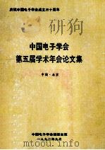 中国电子学会第五届学术年会论文集 1992 PDF电子版封面 中国电子学会编辑