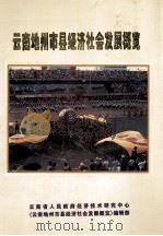 云南地州市县经济社会发展概览（ PDF版）