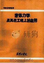 岩体力学及其在工程上的应用 1980 PDF电子版封面 (日)铃木光著;贺慧生译