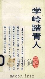 学岭踏青人 1993 PDF电子版封面 北京大学工会编