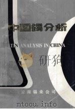 中国锡分析 1990 PDF电子版封面 周显康,林庆权,魏怡若主编