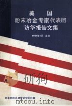 美国粉末冶金专家代表团访华报告文集 1986 PDF电子版封面 《粉末冶金技术》编辑部编