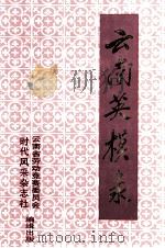 云南英模录（ PDF版）
