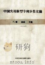 中国实用新型专利分类文摘  F2部  机械  工程  1989年（ PDF版）