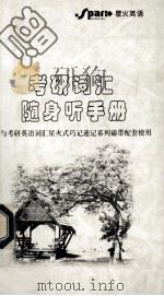 考研词汇随身听手册（ PDF版）