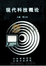 现代科技概论 1993 PDF电子版封面 蒋大成主编