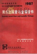 黑色金属管与金属管件 1987 PDF电子版封面 冶金工业部情报标准研究总所,徐钢镀焊管厂编