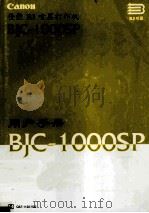 BJC-1000SP  用户手册（ PDF版）