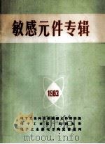 敏感元件专辑（ PDF版）