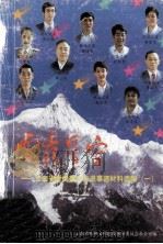 云岭星空  云南省“爱岗敬业”先进事迹材料汇编  1（1997 PDF版）