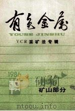 有色金属 VCR采矿专辑 1986 PDF电子版封面 中国有色金属工业总公司编