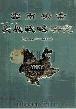 云南矿业发展战略研究 1986-2000 1986 PDF电子版封面 云南省经济技术研究中心,云南省科学技术委员会,云南省矿产资源